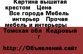Картина вышитая крестом › Цена ­ 30 000 - Все города Мебель, интерьер » Прочая мебель и интерьеры   . Томская обл.,Кедровый г.